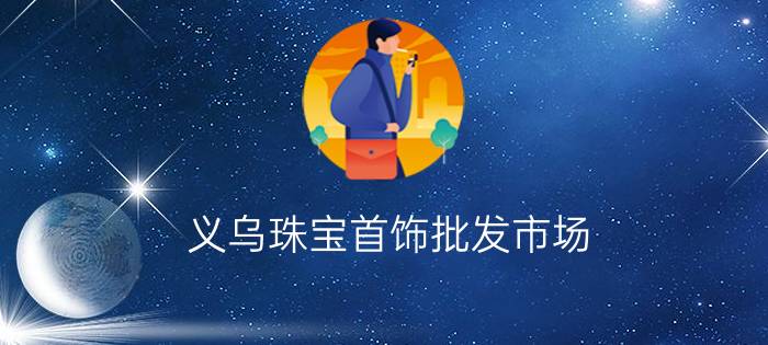 义乌珠宝首饰批发市场 - 义乌童装5一10元批发